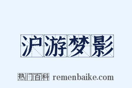 沪游梦影是什么意思的图片